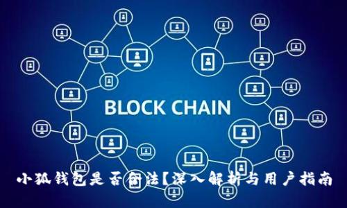 小狐錢包是否合法？深入解析與用戶指南