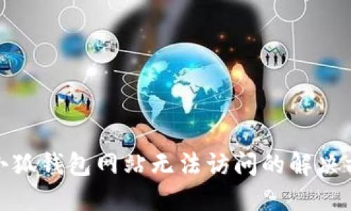 : 小狐錢(qián)包網(wǎng)站無(wú)法訪問(wèn)的解決方案