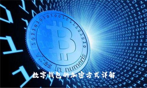 數(shù)字錢包的加密方式詳解