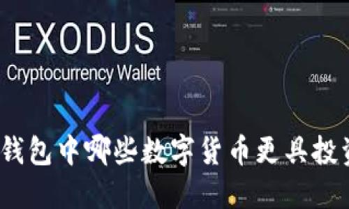 : 小狐錢包中哪些數(shù)字貨幣更具投資價值？