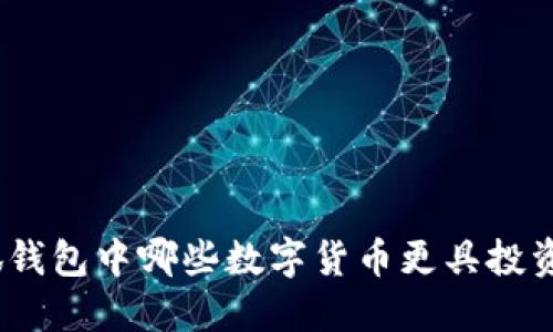 : 小狐錢包中哪些數(shù)字貨幣更具投資價值？