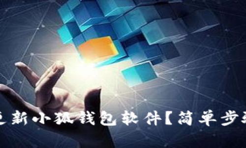 如何更新小狐錢包軟件？簡單步驟詳解