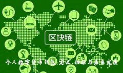 個(gè)人數(shù)字貨幣錢包：定義