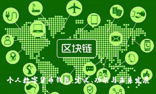 個(gè)人數(shù)字貨幣錢包：定義、功能與未來發(fā)展