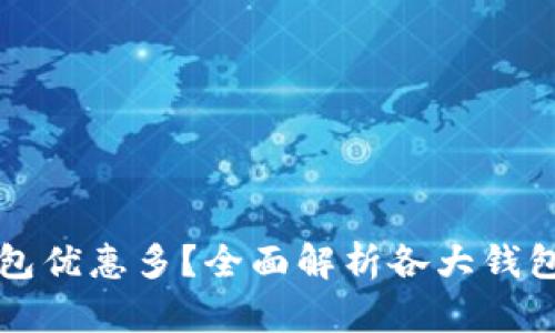 哪個數(shù)字錢包優(yōu)惠多？全面解析各大錢包的優(yōu)惠政策