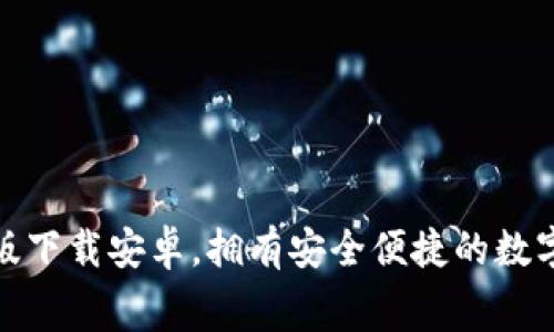 小狐錢包免費版下載安卓，擁有安全便捷的數(shù)字貨幣管理體驗