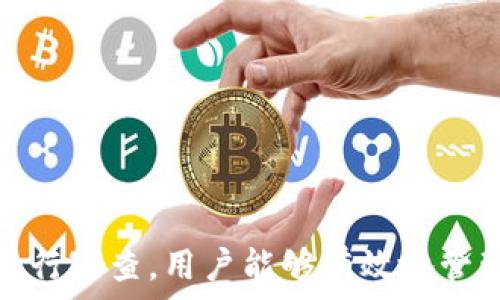   
個人加密錢包,解除密碼,加密貨幣安全/guanjianci  


# 個人加密錢包怎么解除密碼

## 引言

隨著加密貨幣的不斷普及，越來越多的人開始使用個人加密錢包來存儲數字資產。雖然加密錢包提供了更高的安全性，但也會帶來一些技術挑戰(zhàn)，例如忘記密碼或需要解除錢包密碼。對于許多用戶來說，如何安全地解除加密錢包的密碼可能是一個令人困惑的問題。在本文中，我們將詳細探討個人加密錢包解除密碼的相關知識，并回答幾個常見問題，以幫助用戶更好地理解和解決這一問題。

## 個人加密錢包的工作原理

### 私鑰與公鑰

個人加密錢包的核心機制是基于區(qū)塊鏈技術的私鑰和公鑰。每個錢包都有一對密鑰：公鑰和私鑰。公鑰類似于賬戶號碼，可以公開給他人，并用來接收資金。而私鑰則類似于密碼，必須保密以防止他人未經授權訪問資產。

### 密碼的作用

在加密錢包中，用戶通常會設置一個密碼來保護其私鑰。此密碼為登錄和進行交易提供了一層額外的保護。如果用戶忘記密碼，可能就無法訪問自己的資產。因此，理解如何安全地解除錢包密碼，對于確保資產安全至關重要。

## 解除密碼的方法

解除個人加密錢包密碼的方法大致如下：

1. **使用恢復助記詞**：許多加密錢包在創(chuàng)建時會生成一組助記詞（通常為12到24個單詞），這些助記詞是恢復錢包和資產的關鍵。如果你記住了助記詞，可以使用它在新設備上恢復錢包，而無需解鎖現有錢包的密碼。

2. **聯系技術支持**：一些知名的加密錢包提供商會提供技術支持以幫助用戶恢復訪問權限。用戶可以聯系他們的客服，提供必要的信息來驗證身份，并請求重置或解除密碼。

3. **使用社區(qū)資源**：許多用戶在使用加密錢包時遇到的困擾，可能在網上的論壇或支持群組中有解答。用戶可以在加密社區(qū)中尋求幫助，獲取有關解除密碼的建議和技巧。

4. **第三方恢復工具**：市面上存在一些工具和軟件，可以幫助用戶恢復被鎖定的錢包，但使用這些工具需要謹慎，因為不安全的工具可能會導致資產丟失。

## 相關問題的詳細解答

### 問題1：如何確保我在解除錢包密碼時不丟失資產？

確保資產安全的步驟

解除錢包密碼的過程可能會讓人感到不安，尤其是擔心失去資產。以下是一些確保安全的步驟：

第一，確保你擁有完整的助記詞和私鑰。在任何情況下，這都是你訪問錢包的最安全的方法。在輸入任何密碼或恢復助記詞時，請確保是在官方或信譽良好的軟件上進行。

第二，保持設備安全。在進行任何操作前，請確保設備沒有病毒或惡意軟件。使用最新的防病毒軟件，并定期掃描你的設備。

第三，不要輕信于不明來源的第三方工具。很多網絡上的聲稱能夠解除密碼的工具可能是詐騙，使用這些工具可能會導致資產丟失。請只使用獲得信任和驗證的工具。

第四，考慮備份，隨時備份你的數據和助記詞，可以在未來的各種情況下方便恢復。

風險與應對策略

在解除錢包密碼時面臨的最大風險是資金被盜或丟失。為此，用戶應該始終保持警惕，確保使用雙重驗證和二次確認機制。只有在非常確定身份的情況下，才應分享敏感信息，如助記詞或私鑰。

如果你懷疑可能受到攻擊，立即將資產轉移到新的安全錢包中，并更改所有相關的安全設置。

### 問題2：忘記密碼后可以恢復我的加密錢包嗎？

恢復錢包的可能性

忘記密碼通常是用戶最常見的困擾之一。不過，恢復錢包的可能性通常取決于用戶是否有備份和助記詞。如果你在創(chuàng)建錢包時寫下了助記詞，那么可以用其在其他設備上恢復錢包。

在沒有助記詞的情況下，恢復的可能性將大大降低。因此，定期備份和保管這些信息是至關重要的。一些錢包服務，如硬件錢包，允許你生成助記詞，并在設置中提前提醒你進行備份。

助記詞和私鑰的重要性

助記詞和私鑰是你擁有的錢包的“鑰匙”，如果沒有這兩個元素，你將無法訪問你的資產。因此，保管好這些信息就顯得尤為重要。助記詞通常會在創(chuàng)建錢包時提供，并且可以在錢包的設置中找到。

也就是說，為了減少丟失資產的風險，建議定期審核和更新錢包的安全設置，確保及時獲取最新的保護措施。

### 問題3：解除密碼的過程中應注意哪些安全隱患？

常見的安全隱患

解除密碼的過程中，一些常見的安全隱患包括釣魚網站、惡意軟件、以及社交工程攻擊。釣魚網站可能偽造錢包的界面，而用戶在不知情的情況下輸入個人信息，導致資產被盜。為了避免這個問題，確保你訪問官方網站，并且地址欄中顯示安全的HTTPS協(xié)議。

此外，惡意軟件可以潛入用戶的設備并記錄輸入的信息或截取敏感數據。為了防范這些潛在的威脅，用戶應該避免點擊不明鏈接，并確保對設備進行定期更新與安全檢查。

保護措施

用戶可以采取以下措施增強安全性：

ul
  listrong使用雙重認證/strong：開啟雙重認證（2FA）可以為賬戶提供額外的保護層，即使密碼被盜，攻擊者也無法直接訪問資產。/li
  listrong定期更改密碼/strong：定期更新密碼有助于降低被破解的風險。/li
  listrong教育自己/strong：了解網絡詐騙的基本知識和常見方法，可以讓用戶更有效地保護自己。/li
/ul

### 問題4：解除密碼后的下一步應該做什么？

解除密碼后的步驟

一旦成功解除錢包密碼，下一步的措施至關重要。首先，建議立即更改你的密碼。如果你原來的密碼被遺忘，這就意味著可能已經存在安全隱患，因此更改密碼是非常必要的。

進行資產安全審查

確認資產的安全性同樣重要。檢查你的錢包中是否存在任何異常交易記錄，并確保所有資產都準確無誤。如果發(fā)現異常，需要立即采取措施，例如聯系技術支持或查看資源以找出問題的根源。

此外，考慮啟用多重簽名功能，這將為你的錢包增加一層額外的安全性，要求多方驗證才能進行交易。

做好備份

最后，建議用戶在成功解除密碼并進行更改后，務必備份好助記詞和私鑰。這能夠在未來防止類似問題再次出現，同時確保即使在不利條件下也能輕松訪問資產。

## 結論

在使用個人加密錢包的過程中，如何安全地解除密碼是一個需要認真對待的問題。盡管可能面臨財產安全、技術挑戰(zhàn)等多種因素，但通過了解基本原則、保持良好的安全手段和定期進行審查，用戶能夠有效地管理其加密資產，以更好地確保其財產安全。如果感到不確定或遇到問題，請及時尋求專業(yè)幫助，以確保安全。