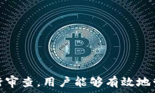   
個人加密錢包,解除密碼,加密貨幣安全/guanjianci  


# 個人加密錢包怎么解除密碼

## 引言

隨著加密貨幣的不斷普及，越來越多的人開始使用個人加密錢包來存儲數字資產。雖然加密錢包提供了更高的安全性，但也會帶來一些技術挑戰(zhàn)，例如忘記密碼或需要解除錢包密碼。對于許多用戶來說，如何安全地解除加密錢包的密碼可能是一個令人困惑的問題。在本文中，我們將詳細探討個人加密錢包解除密碼的相關知識，并回答幾個常見問題，以幫助用戶更好地理解和解決這一問題。

## 個人加密錢包的工作原理

### 私鑰與公鑰

個人加密錢包的核心機制是基于區(qū)塊鏈技術的私鑰和公鑰。每個錢包都有一對密鑰：公鑰和私鑰。公鑰類似于賬戶號碼，可以公開給他人，并用來接收資金。而私鑰則類似于密碼，必須保密以防止他人未經授權訪問資產。

### 密碼的作用

在加密錢包中，用戶通常會設置一個密碼來保護其私鑰。此密碼為登錄和進行交易提供了一層額外的保護。如果用戶忘記密碼，可能就無法訪問自己的資產。因此，理解如何安全地解除錢包密碼，對于確保資產安全至關重要。

## 解除密碼的方法

解除個人加密錢包密碼的方法大致如下：

1. **使用恢復助記詞**：許多加密錢包在創(chuàng)建時會生成一組助記詞（通常為12到24個單詞），這些助記詞是恢復錢包和資產的關鍵。如果你記住了助記詞，可以使用它在新設備上恢復錢包，而無需解鎖現有錢包的密碼。

2. **聯系技術支持**：一些知名的加密錢包提供商會提供技術支持以幫助用戶恢復訪問權限。用戶可以聯系他們的客服，提供必要的信息來驗證身份，并請求重置或解除密碼。

3. **使用社區(qū)資源**：許多用戶在使用加密錢包時遇到的困擾，可能在網上的論壇或支持群組中有解答。用戶可以在加密社區(qū)中尋求幫助，獲取有關解除密碼的建議和技巧。

4. **第三方恢復工具**：市面上存在一些工具和軟件，可以幫助用戶恢復被鎖定的錢包，但使用這些工具需要謹慎，因為不安全的工具可能會導致資產丟失。

## 相關問題的詳細解答

### 問題1：如何確保我在解除錢包密碼時不丟失資產？

確保資產安全的步驟

解除錢包密碼的過程可能會讓人感到不安，尤其是擔心失去資產。以下是一些確保安全的步驟：

第一，確保你擁有完整的助記詞和私鑰。在任何情況下，這都是你訪問錢包的最安全的方法。在輸入任何密碼或恢復助記詞時，請確保是在官方或信譽良好的軟件上進行。

第二，保持設備安全。在進行任何操作前，請確保設備沒有病毒或惡意軟件。使用最新的防病毒軟件，并定期掃描你的設備。

第三，不要輕信于不明來源的第三方工具。很多網絡上的聲稱能夠解除密碼的工具可能是詐騙，使用這些工具可能會導致資產丟失。請只使用獲得信任和驗證的工具。

第四，考慮備份，隨時備份你的數據和助記詞，可以在未來的各種情況下方便恢復。

風險與應對策略

在解除錢包密碼時面臨的最大風險是資金被盜或丟失。為此，用戶應該始終保持警惕，確保使用雙重驗證和二次確認機制。只有在非常確定身份的情況下，才應分享敏感信息，如助記詞或私鑰。

如果你懷疑可能受到攻擊，立即將資產轉移到新的安全錢包中，并更改所有相關的安全設置。

### 問題2：忘記密碼后可以恢復我的加密錢包嗎？

恢復錢包的可能性

忘記密碼通常是用戶最常見的困擾之一。不過，恢復錢包的可能性通常取決于用戶是否有備份和助記詞。如果你在創(chuàng)建錢包時寫下了助記詞，那么可以用其在其他設備上恢復錢包。

在沒有助記詞的情況下，恢復的可能性將大大降低。因此，定期備份和保管這些信息是至關重要的。一些錢包服務，如硬件錢包，允許你生成助記詞，并在設置中提前提醒你進行備份。

助記詞和私鑰的重要性

助記詞和私鑰是你擁有的錢包的“鑰匙”，如果沒有這兩個元素，你將無法訪問你的資產。因此，保管好這些信息就顯得尤為重要。助記詞通常會在創(chuàng)建錢包時提供，并且可以在錢包的設置中找到。

也就是說，為了減少丟失資產的風險，建議定期審核和更新錢包的安全設置，確保及時獲取最新的保護措施。

### 問題3：解除密碼的過程中應注意哪些安全隱患？

常見的安全隱患

解除密碼的過程中，一些常見的安全隱患包括釣魚網站、惡意軟件、以及社交工程攻擊。釣魚網站可能偽造錢包的界面，而用戶在不知情的情況下輸入個人信息，導致資產被盜。為了避免這個問題，確保你訪問官方網站，并且地址欄中顯示安全的HTTPS協(xié)議。

此外，惡意軟件可以潛入用戶的設備并記錄輸入的信息或截取敏感數據。為了防范這些潛在的威脅，用戶應該避免點擊不明鏈接，并確保對設備進行定期更新與安全檢查。

保護措施

用戶可以采取以下措施增強安全性：

ul
  listrong使用雙重認證/strong：開啟雙重認證（2FA）可以為賬戶提供額外的保護層，即使密碼被盜，攻擊者也無法直接訪問資產。/li
  listrong定期更改密碼/strong：定期更新密碼有助于降低被破解的風險。/li
  listrong教育自己/strong：了解網絡詐騙的基本知識和常見方法，可以讓用戶更有效地保護自己。/li
/ul

### 問題4：解除密碼后的下一步應該做什么？

解除密碼后的步驟

一旦成功解除錢包密碼，下一步的措施至關重要。首先，建議立即更改你的密碼。如果你原來的密碼被遺忘，這就意味著可能已經存在安全隱患，因此更改密碼是非常必要的。

進行資產安全審查

確認資產的安全性同樣重要。檢查你的錢包中是否存在任何異常交易記錄，并確保所有資產都準確無誤。如果發(fā)現異常，需要立即采取措施，例如聯系技術支持或查看資源以找出問題的根源。

此外，考慮啟用多重簽名功能，這將為你的錢包增加一層額外的安全性，要求多方驗證才能進行交易。

做好備份

最后，建議用戶在成功解除密碼并進行更改后，務必備份好助記詞和私鑰。這能夠在未來防止類似問題再次出現，同時確保即使在不利條件下也能輕松訪問資產。

## 結論

在使用個人加密錢包的過程中，如何安全地解除密碼是一個需要認真對待的問題。盡管可能面臨財產安全、技術挑戰(zhàn)等多種因素，但通過了解基本原則、保持良好的安全手段和定期進行審查，用戶能夠有效地管理其加密資產，以更好地確保其財產安全。如果感到不確定或遇到問題，請及時尋求專業(yè)幫助，以確保安全。