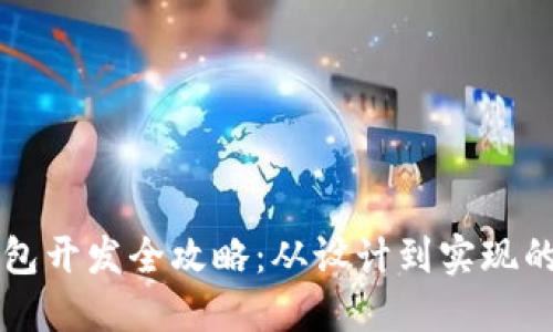 區(qū)塊鏈錢包開發(fā)全攻略：從設(shè)計到實現(xiàn)的詳細(xì)指南