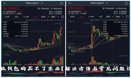 小狐錢包購買不了東西？解決方法與常見問題詳解