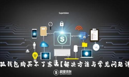 小狐錢包購買不了東西？解決方法與常見問題詳解