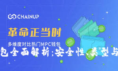 數(shù)字硬錢包全面解析：安全性、類型與使用指南