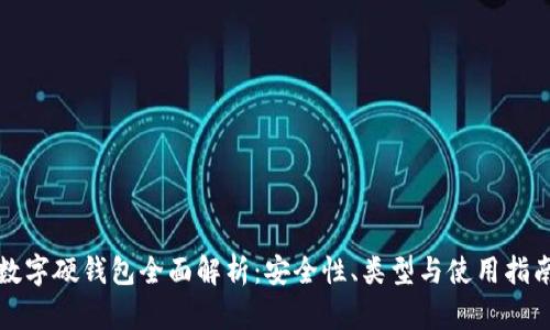 數(shù)字硬錢包全面解析：安全性、類型與使用指南