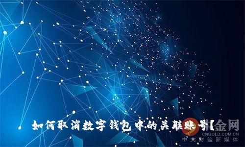 如何取消數(shù)字錢包中的關(guān)聯(lián)賬號(hào)？