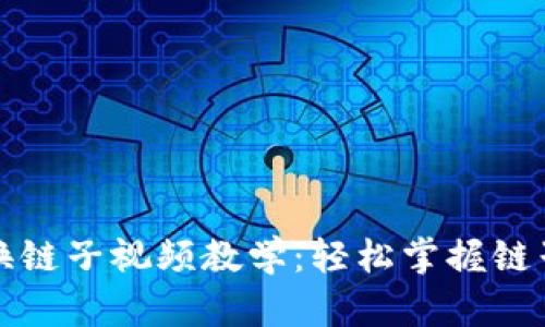 小狐錢包換鏈子視頻教學：輕松掌握鏈子切換技巧