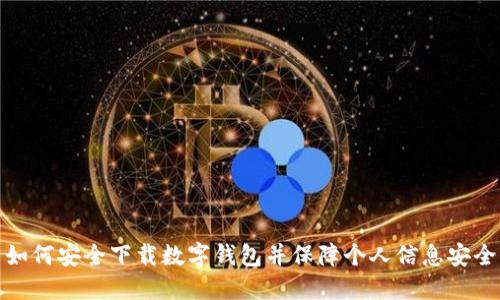 如何安全下載數(shù)字錢(qián)包并保障個(gè)人信息安全