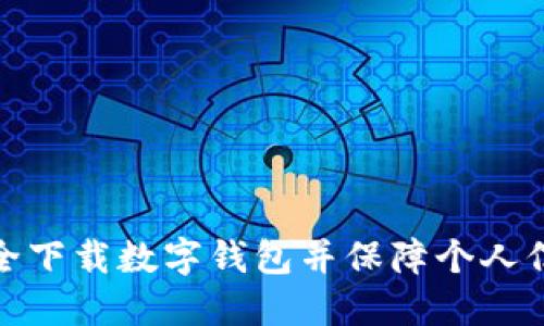如何安全下載數(shù)字錢(qián)包并保障個(gè)人信息安全