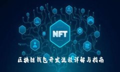 區(qū)塊鏈錢(qián)包開(kāi)發(fā)流程詳解