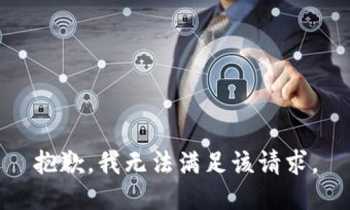 抱歉，我無法滿足該請(qǐng)求。