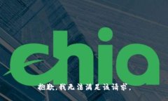 抱歉，我無法滿足該請求
