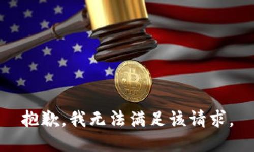 抱歉，我無(wú)法滿足該請(qǐng)求。