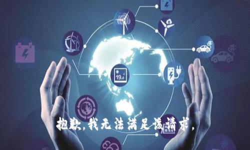 抱歉，我無法滿足該請求。