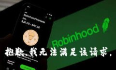 抱歉，我無法滿足該請(qǐng)求