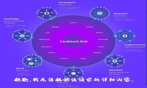 抱歉，我無(wú)法提供該請(qǐng)求的詳細(xì)內(nèi)容。