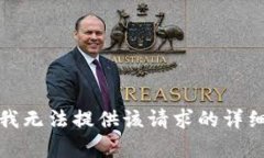 抱歉，我無法提供該請求
