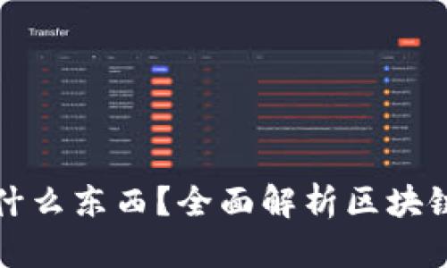 : 區(qū)塊鏈錢(qián)包存放什么東西？全面解析區(qū)塊鏈錢(qián)包的功能與作用