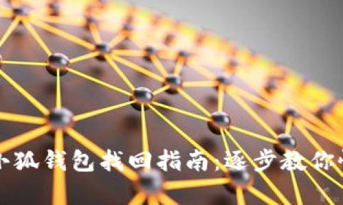 中本聰小狐錢包找回指南：逐步教你恢復(fù)訪問(wèn)