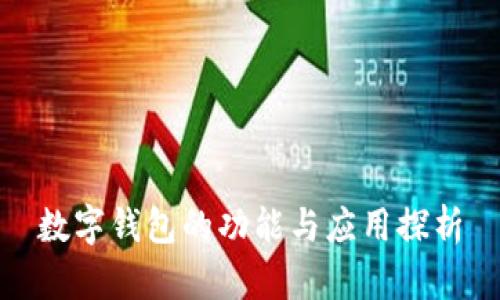 數(shù)字錢包的功能與應用探析