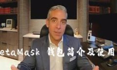 : MetaMask 錢包簡(jiǎn)介及使用指