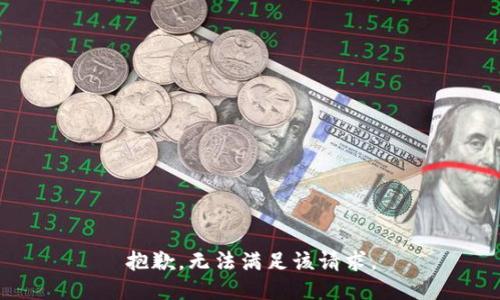 抱歉，無法滿足該請求。