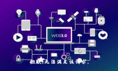 抱歉，無(wú)法滿足該請(qǐng)求。