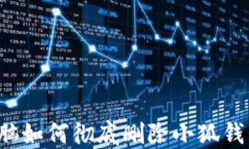 
電腦如何徹底刪除小狐錢(qián)包？