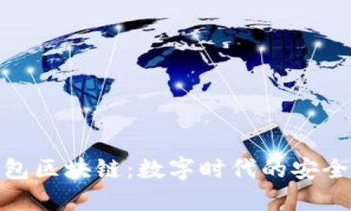 斑馬錢包區(qū)塊鏈：數(shù)字時(shí)代的安全與便捷