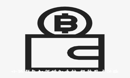 小狐錢包如何增加幣種，提升用戶體驗