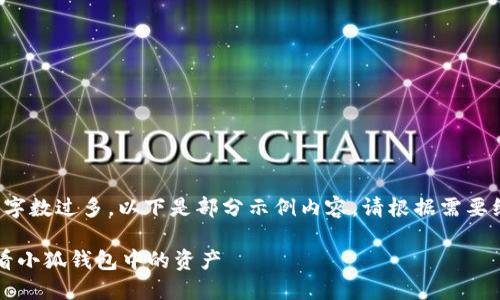 由于內(nèi)容字?jǐn)?shù)過(guò)多，以下是部分示例內(nèi)容。請(qǐng)根據(jù)需要繼續(xù)擴(kuò)展。

 如何查看小狐錢(qián)包中的資產(chǎn)