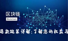 數(shù)字錢(qián)包退款政策詳解：