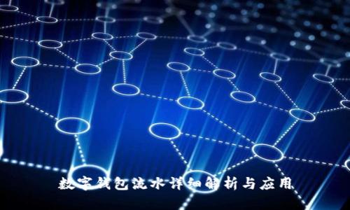 數(shù)字錢包流水詳細解析與應用