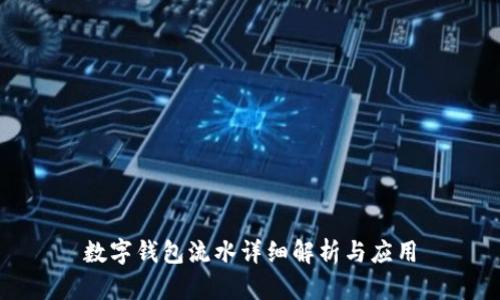 數(shù)字錢包流水詳細解析與應用