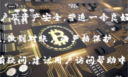 baioti小狐錢包登錄密碼設(shè)置指南/baioti
小狐錢包,登錄密碼,安全設(shè)置/guanjianci

在現(xiàn)代數(shù)字金融環(huán)境中，安全性是用戶最為關(guān)注的問題之一，而設(shè)置一個(gè)強(qiáng)健的登錄密碼則是保護(hù)個(gè)人資金和信息安全的首要步驟。本文將會(huì)詳細(xì)解說如何在小狐錢包中設(shè)置登錄密碼，包括相關(guān)的安全建議和使用技巧。同時(shí)，我們還將探討一些常見問題，幫助用戶更好地理解和使用小狐錢包。

一、小狐錢包的登錄密碼設(shè)置步驟
小狐錢包是一個(gè)提供數(shù)字資產(chǎn)管理和交易的應(yīng)用，用戶在首次注冊(cè)或重置密碼時(shí)，都需要設(shè)置一個(gè)登錄密碼。以下是設(shè)置登錄密碼的具體步驟：

1. **下載與安裝小狐錢包**：首先，從官方應(yīng)用市場(chǎng)或者官方網(wǎng)站下載小狐錢包，并按照提示完成安裝。確保下載的版本是最新的，以便獲得更好的安全保護(hù)。

2. **注冊(cè)賬戶**：打開小狐錢包應(yīng)用，點(diǎn)擊“注冊(cè)”按鈕，按照要求填寫相關(guān)信息，包括手機(jī)號(hào)碼或郵箱地址以及創(chuàng)建登錄密碼。在此過程中，用戶應(yīng)該選擇一個(gè)易于記憶但強(qiáng)度較高的密碼。

3. **設(shè)計(jì)安全密碼**：設(shè)置密碼時(shí)，建議使用包含字母（大小寫）、數(shù)字以及特殊字符的組合，長(zhǎng)度最好在8位以上，以增強(qiáng)密碼的安全性。避免使用個(gè)人信息如生日、姓名等容易被猜測(cè)的信息。

4. **確認(rèn)密碼**：在設(shè)置登錄密碼框下，通常會(huì)有一個(gè)確認(rèn)密碼的選項(xiàng)，確保再次輸入一遍所設(shè)定的密碼以驗(yàn)證無誤后，提交注冊(cè)信息。

5. **設(shè)置安全問題（可選）**：在一些版本中，系統(tǒng)可能會(huì)要求用戶設(shè)置安全問題和答案，以便在忘記密碼時(shí)能進(jìn)行身份驗(yàn)證。這一步驟通常是可選的，但建議用戶設(shè)置，以增加賬號(hào)的安全性。

6. **完成注冊(cè)**：填寫完成后，系統(tǒng)會(huì)向用戶提供的手機(jī)號(hào)碼或郵箱發(fā)送驗(yàn)證碼，輸入驗(yàn)證碼后，點(diǎn)擊完成注冊(cè)，成功創(chuàng)建小狐錢包賬戶。

7. **密碼管理**：登錄后，用戶可以在“設(shè)置”中找到“修改密碼”的選項(xiàng)，隨時(shí)更改登錄密碼，加強(qiáng)賬戶的安全防護(hù)。

二、如何確保登錄密碼的安全性
設(shè)置密碼的過程雖為基礎(chǔ)，但保障密碼安全的意識(shí)同樣重要。以下是幾點(diǎn)建議幫助用戶確保登錄密碼的安全性：

1. **定期更改密碼**：密碼安全的一個(gè)好習(xí)慣是定期更改登錄密碼，建議每隔三個(gè)月進(jìn)行一次更改，尤其是在懷疑賬戶可能被盜的情況下需立即更改。

2. **避免重用密碼**：切忌使用在其他平臺(tái)上已使用過的密碼，盡量為不同的賬戶設(shè)置獨(dú)特的密碼，體現(xiàn)良好的密碼管理習(xí)慣。

3. **使用密碼管理器**：為方便記憶，可以使用密碼管理器的工具來幫助生成強(qiáng)密碼和安全存儲(chǔ)，避免因遺忘密碼而無法訪問賬戶的情況。

4. **啟用雙因素驗(yàn)證**：小狐錢包提供雙因素驗(yàn)證功能，用戶可以在設(shè)置中啟用該功能，即使登錄密碼被盜，黑客也無法輕易訪問賬戶。

5. **警惕釣魚攻擊**：用戶需保持警覺，不要輕易點(diǎn)擊來自未知來源的鏈接，不要在陌生網(wǎng)站輸入自己的登錄信息，以防成為釣魚攻擊的受害者。

三、常見問題解答

h41. 忘記小狐錢包登錄密碼怎么辦？/h4
如果用戶忘記了小狐錢包的登錄密碼，不必過于擔(dān)心，可以通過官方提供的找回密碼的程序迅速解決。具體步驟如下：

1. **進(jìn)入登錄頁面**：打開小狐錢包，進(jìn)入登錄頁面。

2. **點(diǎn)擊“忘記密碼”**：在登錄框下方會(huì)看到“忘記密碼”的選項(xiàng)，點(diǎn)擊進(jìn)入。

3. **輸入相關(guān)信息**：系統(tǒng)將要求提供手機(jī)號(hào)或郵箱以接收找回密碼的驗(yàn)證碼。用戶需要準(zhǔn)確輸入已經(jīng)綁定在賬戶上的號(hào)碼或郵箱。

4. **接收并輸入驗(yàn)證碼**：在指定的手機(jī)或郵箱中查找系統(tǒng)發(fā)送的驗(yàn)證碼，及時(shí)輸入以進(jìn)行身份驗(yàn)證。

5. **設(shè)置新密碼**：成功驗(yàn)證身份后，用戶將被引導(dǎo)設(shè)置一個(gè)新的登錄密碼。新密碼的設(shè)計(jì)應(yīng)遵循之前提到的安全建議。

6. **完成操作**：輸入新密碼并重復(fù)確認(rèn)后，點(diǎn)擊提交，重新設(shè)置密碼成功后即可使用新密碼登錄。

若在找回過程中遇到問題，用戶可以通過小狐錢包的在線客服或官方社區(qū)尋求幫助。

h42. 如何修改小狐錢包的登錄密碼？/h4
修改登錄密碼是保障用戶賬戶安全的重要舉措，以下是具體操作步驟：

1. **登錄小狐錢包**：使用當(dāng)前的密碼登錄到小狐錢包應(yīng)用。

2. **進(jìn)入“設(shè)置”菜單**：在主界面上找到“設(shè)置”或“賬戶管理”選項(xiàng)，并點(diǎn)擊進(jìn)入。

3. **選擇“修改密碼”**：在設(shè)置界面中，尋找“安全”或“修改密碼”的選項(xiàng)，點(diǎn)擊進(jìn)入。

4. **輸入當(dāng)前密碼**：某些情況下系統(tǒng)會(huì)要求輸入當(dāng)前的登錄密碼以驗(yàn)證用戶身份。請(qǐng)根據(jù)提示填寫當(dāng)前的登錄密碼。

5. **設(shè)置新密碼**：在相應(yīng)的輸入框中填寫新的登錄密碼，并確認(rèn)新密碼。再次注意，新密碼應(yīng)具備一定的復(fù)雜性。

6. **確認(rèn)修改**：完成輸入后，點(diǎn)擊保存或確認(rèn)，系統(tǒng)將提示修改成功。

上述步驟確實(shí)簡(jiǎn)單易懂，但用戶不應(yīng)忽視密碼的安全性，在執(zhí)行詐騙行為高發(fā)的時(shí)代，及時(shí)修改密碼，可以有效減少被盜風(fēng)險(xiǎn)。

h43. 可以選擇簡(jiǎn)單密碼嗎？/h4
盡管小狐錢包并不限制密碼的復(fù)雜度，但選擇簡(jiǎn)單且常見的密碼絕對(duì)不推薦。以下是為何用戶應(yīng)避免使用簡(jiǎn)單密碼的原因：

1. **容易被破解**：研究表明，許多用戶依舊偏向于使用“123456”、“password”等常見密碼，黑客通常使用破解技術(shù)及暴力破解手段，當(dāng)密碼太簡(jiǎn)單時(shí)，極容易被猜中。

2. **面臨網(wǎng)絡(luò)攻擊風(fēng)險(xiǎn)**：攻擊者通過各種手段（如釣魚網(wǎng)站、社交工程發(fā)現(xiàn)等）獲取賬戶信息，如果賬戶密碼簡(jiǎn)單，則攻擊成功的可能性大幅度增加。

3. **喪失資金和個(gè)人隱私**：一旦黑客成功入侵賬戶，用戶可能面臨資金被盜，且個(gè)資泄露的重大隱患。因此，為了安全，強(qiáng)烈建議用戶設(shè)定復(fù)雜密碼。

用戶在設(shè)置密碼時(shí)，應(yīng)盡量增加字符的復(fù)雜性并避免簡(jiǎn)單的組合，這樣能較好地增強(qiáng)賬戶的安全性，保護(hù)個(gè)人資產(chǎn)不受威脅。

h44. 小狐錢包的安全性如何？/h4
小狐錢包作為一個(gè)數(shù)字資產(chǎn)管理平臺(tái)，其安全性始終是用戶最關(guān)注的問題之一。以下是幾個(gè)小狐錢包保障安全的方面：

1. **多重加密技術(shù)**：小狐錢包采用了高強(qiáng)度的加密技術(shù)來保護(hù)用戶信息和交易安全，尤其在處理用戶的私鑰、密碼和交易時(shí)都采用了嚴(yán)格的加密措施。

2. **冷熱錢包分離**：為了降低黑客攻擊風(fēng)險(xiǎn)，小狐錢包將大部分用戶交易資產(chǎn)存儲(chǔ)在冷錢包中，而僅將少量資產(chǎn)存放在熱錢包中以供日常交易，這種方式有效降低了資產(chǎn)被盜的幾率。

3. **定期安全審計(jì)**：小狐錢包會(huì)定期進(jìn)行系統(tǒng)安全的審計(jì)和檢測(cè)，識(shí)別潛在的安全漏洞和不當(dāng)行為，以盡早進(jìn)行修復(fù)和防范，從而提升整體安全性。

4. **用戶教育與支持**：除了技術(shù)措施外，小狐錢包也重視用戶的安全教育，通過站內(nèi)公告、博客等方式告知用戶如何保護(hù)自己的賬戶及資產(chǎn)安全，營(yíng)造一個(gè)良好的使用環(huán)境。

總的來說，小狐錢包由于其安全性設(shè)計(jì)在業(yè)界內(nèi)獲得較高的信譽(yù)，但用戶自身的安全習(xí)慣同樣重要，請(qǐng)務(wù)必定期評(píng)估自己的安全措施，做到對(duì)賬戶的嚴(yán)格保護(hù)。

以上內(nèi)容詳細(xì)探討了小狐錢包登錄密碼的設(shè)置方法、安全性建議及常見問題，希望可以幫助用戶安全、順暢地使用小狐錢包。如果仍有疑問，建議用戶訪問幫助中心，獲取進(jìn)一步的信息。