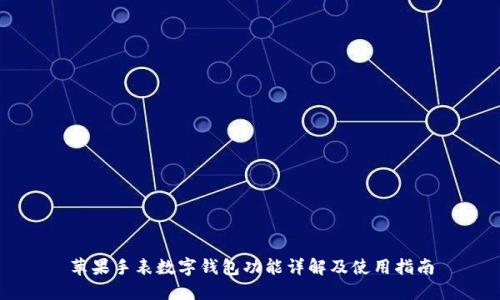 蘋果手表數字錢包功能詳解及使用指南