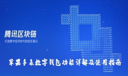 蘋果手表數字錢包功能詳解及使用指南