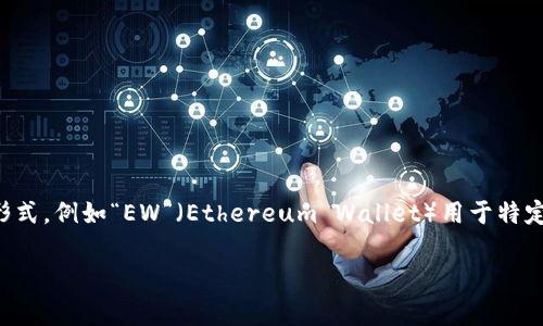 加密錢(qián)包的英文縮寫(xiě)通常為“Crypto Wallet”或“CW”。不過(guò)，在不同的上下文中，可能會(huì)看到不同的縮寫(xiě)形式，例如“EW”（Ethereum Wallet）用于特定類(lèi)型的錢(qián)包。加密錢(qián)包是用于存儲(chǔ)、管理和交易加密貨幣的工具，分為軟件錢(qián)包和硬件錢(qián)包兩種主要類(lèi)型。

如果你需要更詳細(xì)的信息或有其他相關(guān)問(wèn)題，歡迎繼續(xù)詢問(wèn)！