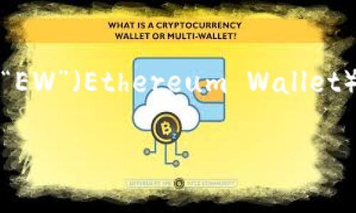 加密錢(qián)包的英文縮寫(xiě)通常為“Crypto Wallet”或“CW”。不過(guò)，在不同的上下文中，可能會(huì)看到不同的縮寫(xiě)形式，例如“EW”（Ethereum Wallet）用于特定類(lèi)型的錢(qián)包。加密錢(qián)包是用于存儲(chǔ)、管理和交易加密貨幣的工具，分為軟件錢(qián)包和硬件錢(qián)包兩種主要類(lèi)型。

如果你需要更詳細(xì)的信息或有其他相關(guān)問(wèn)題，歡迎繼續(xù)詢問(wèn)！