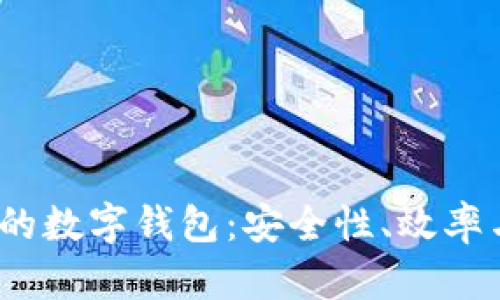 2023年最火的數(shù)字錢包：安全性、效率與功能性并存
