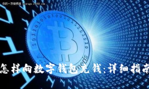 怎樣向數(shù)字錢(qián)包充錢(qián)：詳細(xì)指南