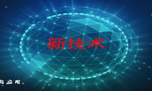 : 進入小狐錢包瀏覽器的詳細步驟與技巧

小狐錢包, 瀏覽器, 數(shù)字貨幣/guanjianci

小狐錢包是一款備受歡迎的數(shù)字貨幣錢包，用戶通常希望通過它方便地管理他們的加密資產(chǎn)以及進行相關(guān)操作。錢包內(nèi)置的瀏覽器功能可以幫助用戶訪問各種去中心化應用（DApp），以及進行其他網(wǎng)絡(luò)活動。然而，很多用戶在初次使用小狐錢包時可能并不清楚如何進入其瀏覽器功能。本文將詳細介紹如何進入小狐錢包的瀏覽器，并解答一些相關(guān)問題，幫助用戶更加順暢地使用這個數(shù)字錢包。

如何進入小狐錢包瀏覽器

進入小狐錢包的瀏覽器其實非常簡單，用戶只需按照以下步驟操作：

ol
  listrong下載并安裝小狐錢包：/strong如果你還未安裝小狐錢包，可以在官方渠道或者應用商店中下載并安裝。/li
  listrong打開小狐錢包：/strong安裝成功后，點擊小狐錢包的圖標以打開應用。在首次使用時，你可能需要創(chuàng)建賬戶或輸入已有的助記詞。/li
  listrong進入主界面：/strong成功登陸后，你將看到小狐錢包的主界面。此時，你可以看到錢包的資產(chǎn)信息和相關(guān)功能。/li
  listrong找到瀏覽器功能：/strong在界面的底部或側(cè)邊欄，通常會有一個“瀏覽器”或者“DApp”選項。點擊該選項，便可進入小狐錢包的內(nèi)置瀏覽器。/li
  listrong瀏覽DApp：/strong在進入瀏覽器后，你可以在地址欄輸入DApp的鏈接或者從推薦的DApp列表中進行選擇。/li
/ol

以上步驟相對簡單，但用戶在使用過程中可能會遇到一些問題，比如無法找到瀏覽器入口或者無法訪問某些DApp。接下來，我們將討論一些關(guān)于小狐錢包使用的常見問題。

相關(guān)問題一：如果找不到小狐錢包的瀏覽器怎么辦？

如果你在小狐錢包的主界面找不到瀏覽器入口，可能有以下幾種原因及解決方法：

ol
  listrong應用版本過舊：/strong確保你使用的是小狐錢包的最新版本。舊版本可能沒有更新的功能，可能會缺少內(nèi)置瀏覽器選項。你可以在應用商店中檢查更新。/li
  listrong界面調(diào)整：/strong小狐錢包可能根據(jù)更新對界面進行了調(diào)整。仔細檢查主界面的各個選項，可能會在意想不到的地方發(fā)現(xiàn)瀏覽器入口。/li
  listrong重新安裝應用：/strong如果以上方法無效，可以嘗試卸載小狐錢包然后重新安裝。這有助于解決應用可能出現(xiàn)的故障或者錯誤。/li
  listrong聯(lián)系客服支持：/strong如果以上措施仍然無法解決問題，可以直接聯(lián)系小狐錢包的客服，詢問關(guān)于瀏覽器的使用問題。/li
/ol

在找不到瀏覽器入口時，不要急于放棄，以上方法通常能幫助你解決問題，成功找到并訪問瀏覽器功能。

相關(guān)問題二：小狐錢包里的瀏覽器支持哪些DApp？

小狐錢包的內(nèi)置瀏覽器支持訪問多種去中心化應用（DApp），如金融、游戲、社交等。常見的支持DApp類型包括：

ol
  listrong去中心化交易所（DEX）：/strong用戶可以通過這些平臺進行加密貨幣的兌換和交易而不需要使用中心化交易所。/li
  listrong去中心化金融（DeFi）平臺：/strong提供借貸、利息賺取、流動性池等功能，用戶能夠通過小狐錢包參與DeFi生態(tài)。/li
  listrongNFT市場：/strong用戶可以直接通過瀏覽器訪問各大NFT交易平臺，買賣、展示數(shù)字藝術(shù)和收藏品。/li
  listrong游戲DApp：/strong如區(qū)塊鏈游戲，用戶可通過小狐錢包直接登陸游戲，使用加密貨幣進行游戲內(nèi)交易。/li
/ol

小狐錢包不斷添加新功能和支持新的DApp，用戶在瀏覽器中能夠探索許多新的機會和體驗，但在訪問特定DApp之前，一定要先了解其安全性和相關(guān)風險。

相關(guān)問題三：使用小狐錢包瀏覽器時需要注意哪些安全事項？

在使用小狐錢包的內(nèi)置瀏覽器訪問DApp時，安全性是首要考慮因素。以下是一些需要注意的安全事項：

ol
  listrong驗證網(wǎng)站真實性：/strong在輸入任何敏感信息之前，確保訪問的DApp網(wǎng)站是真實有效的?？赏ㄟ^多方渠道查詢該網(wǎng)站的評價和反饋。/li
  listrong避免點擊可疑鏈接：/strong在瀏覽器中不要隨意點擊不明來源的鏈接，以防止釣魚攻擊或惡意軟件侵入。/li
  listrong開啟雙重驗證：/strong對于需要登陸的DApp，建議使用雙重驗證（2FA）來增加賬戶的安全性。/li
  listrong定期備份和更新錢包：/strong定期備份助記詞和私鑰，確保損失后仍能找回資產(chǎn)。同時，也要保持小狐錢包應用是最新版本，獲得最新的安全保護。/li
/ol

牢記這些安全事項，可以有效降低在使用小狐錢包瀏覽器時可能面臨的風險。

相關(guān)問題四：小狐錢包中的瀏覽器與其他錢包中的瀏覽器有何不同？

小狐錢包的內(nèi)置瀏覽器與其他一些數(shù)字錢包自帶的瀏覽器相比，具有其獨特的優(yōu)勢和特點：

ol
  listrong用戶界面友好：/strong小狐錢包的瀏覽器界面設(shè)計簡潔直觀，用戶可以輕松找到需要的功能，并快速完成操作。/li
  listrong集成化體驗：/strong小狐錢包的瀏覽器與錢包功能無縫集成，用戶不需要額外切換應用就能進行資產(chǎn)管理和DApp訪問，提升了使用的便利性。/li
  listrong優(yōu)質(zhì)的DApp支持：/strong小狐錢包積極與各種熱門DApp進行合作，確保用戶能夠優(yōu)先接觸和體驗到最新、最流行的DApp服務。/li
  listrong安全性保障：/strong小狐錢包團隊將安全性放在重要位置，常常進行安全性更新與漏洞修補，加強用戶資產(chǎn)的保護。/li
/ol

當然，每款錢包的功能和特點都略有差異，用戶在選擇錢包時可以根據(jù)自身的需求與使用習慣做出選擇。

通過上述分析，我們對小狐錢包的瀏覽器如何進入、功能及使用安全性等方面進行了全面的探討。希望能幫助到正在尋找答案的用戶，順利利用小狐錢包進行數(shù)字貨幣的管理與應用。